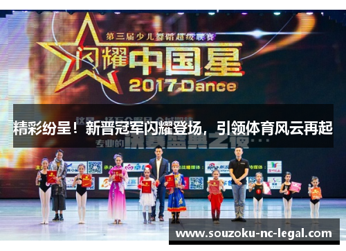 精彩纷呈！新晋冠军闪耀登场，引领体育风云再起