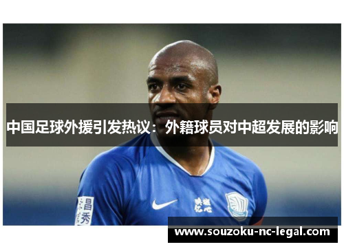 中国足球外援引发热议：外籍球员对中超发展的影响