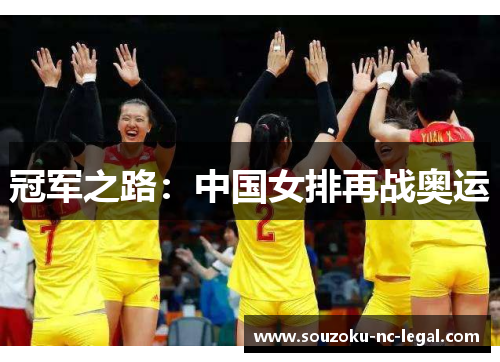 冠军之路：中国女排再战奥运