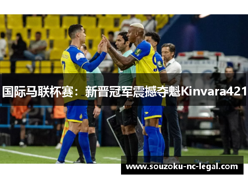 国际马联杯赛：新晋冠军震撼夺魁Kinvara421