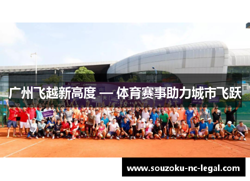 广州飞越新高度 — 体育赛事助力城市飞跃